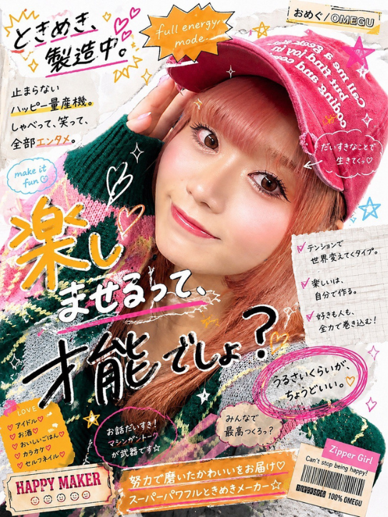 おめぐ